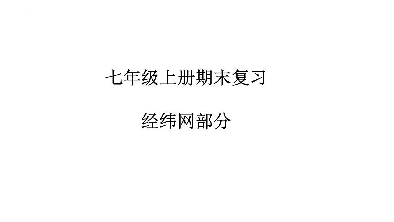 人教版地理七年级上册期末复习课件（经纬网、地图的阅读、地形图的判读地球的自转、地球的公转）第1页