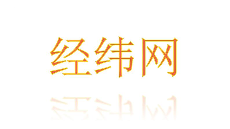 人教版地理七年级上册期末复习课件（经纬网、地图的阅读、地形图的判读地球的自转、地球的公转）第2页