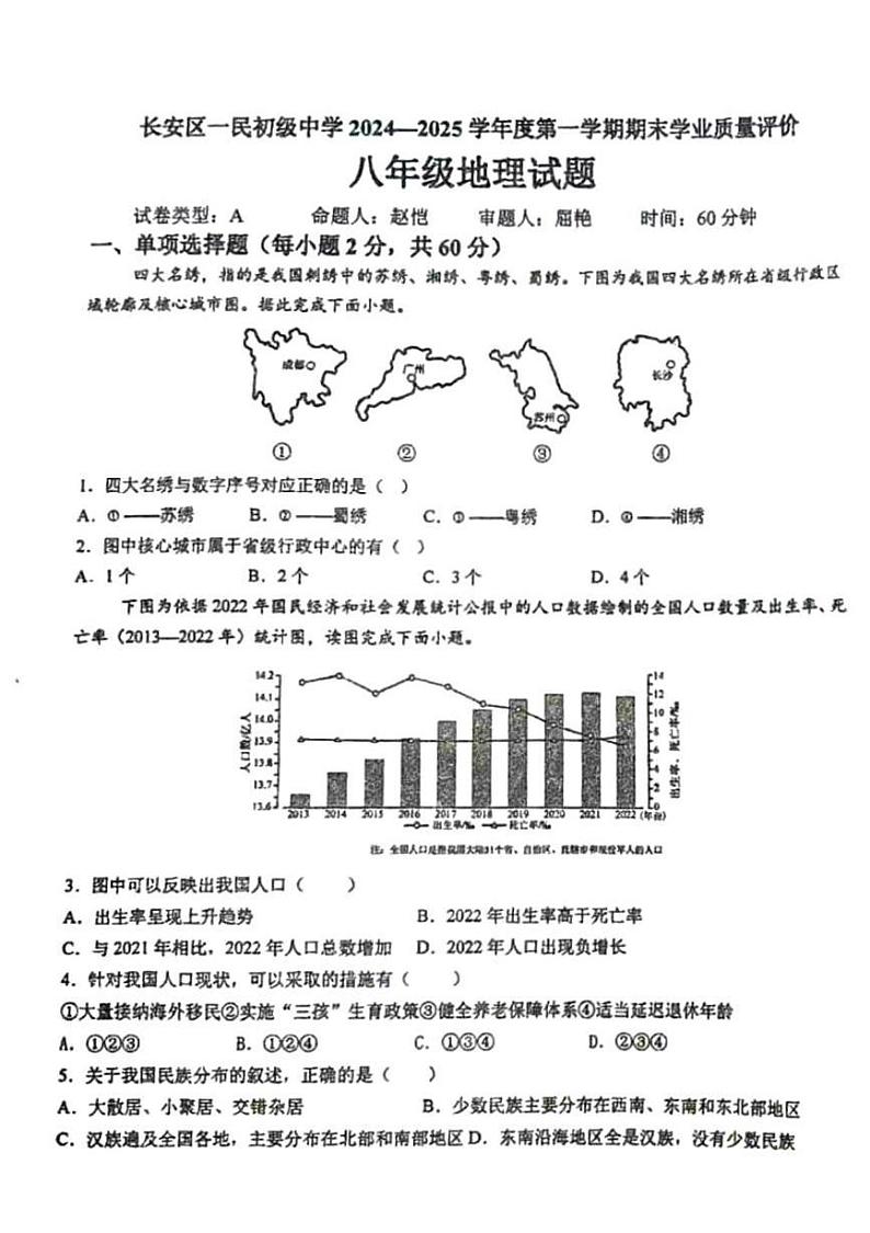 陕西省西安市长安区一民初级中学2024-2025学年八年级上学期期末学业质量评价地理试题第1页
