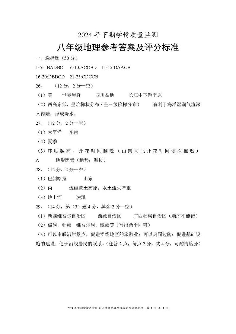 八年级地理答案第1页