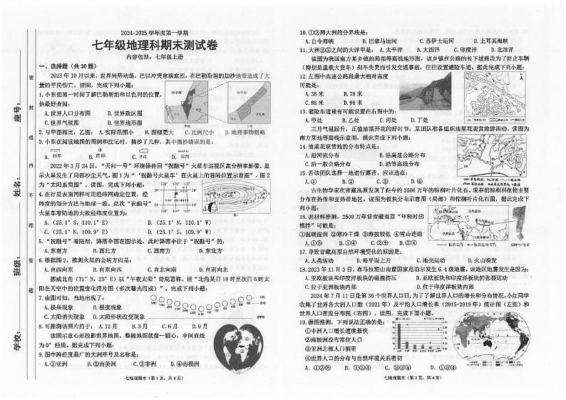 广东省汕头市潮南区陈店公办八校2024-2025学年七年级上学期期末地理试题第1页