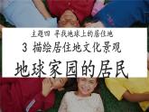 4.3 描述居住地文化景观——地球家园的居民 课件-2024-2025学年七年级地理上学期晋教版（2024）