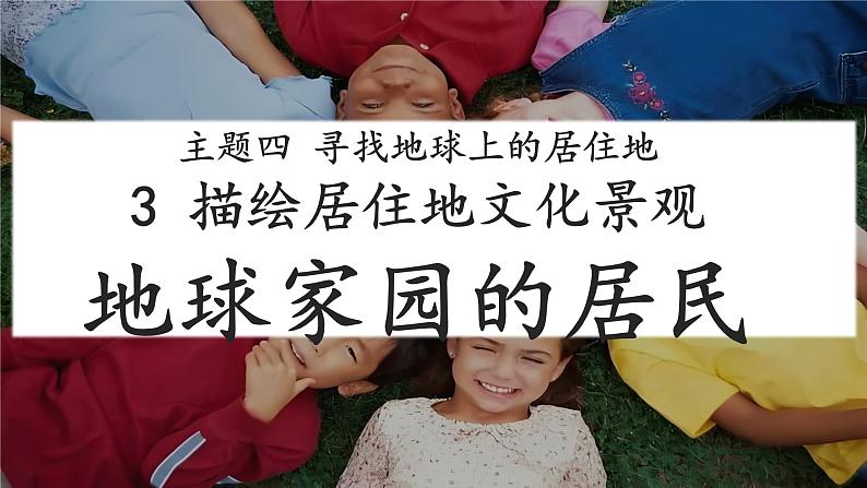 4.3 描述居住地文化景观——地球家园的居民 课件-2024-2025学年七年级地理上学期晋教版（2024）第1页