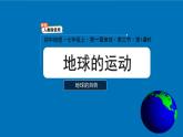 初中  地理  人教版（2024）  七年级上册(2024)第三节 地球的运动 课件
