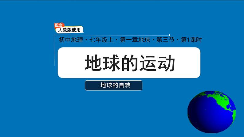 初中  地理  人教版（2024）  七年级上册(2024)第三节 地球的运动 课件第1页