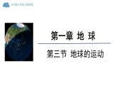 初中  地理  人教版（2024）  七年级上册(2024)第三节 地球的运动 课件
