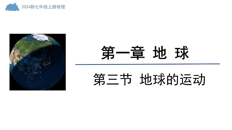 初中  地理  人教版（2024）  七年级上册(2024)第三节 地球的运动 课件第1页