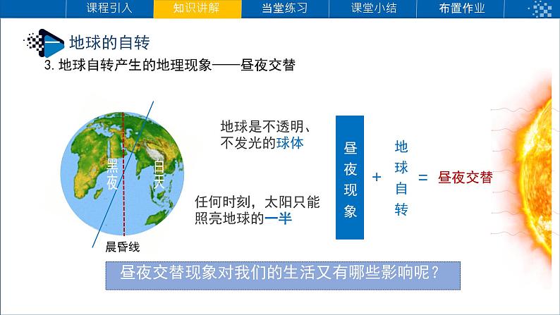 初中  地理  人教版（2024）  七年级上册(2024)第三节 地球的运动 课件第7页