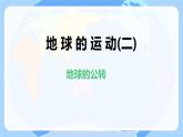 初中  地理  人教版（2024）  七年级上册(2024)第三节 地球的运动 课件