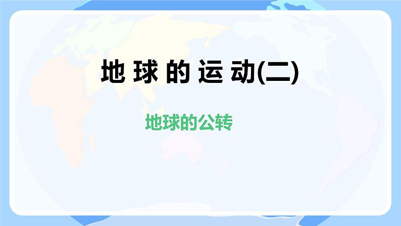 初中  地理  人教版（2024）  七年级上册(2024)第三节 地球的运动 课件第1页