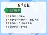 初中  地理  人教版（2024）  七年级上册(2024)第三节 地球的运动 课件