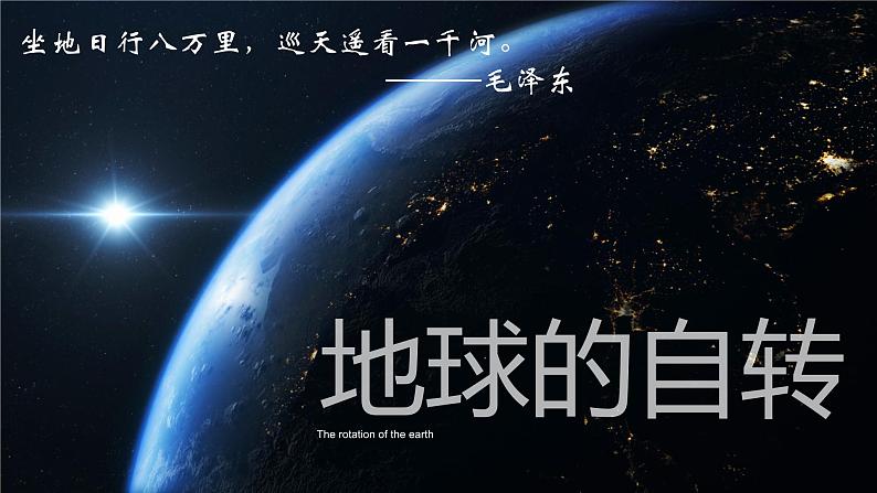 初中  地理  人教版（2024）  七年级上册(2024)第三节 地球的运动 课件第2页