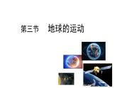 初中  地理  人教版（2024）  七年级上册(2024)第三节 地球的运动 课件