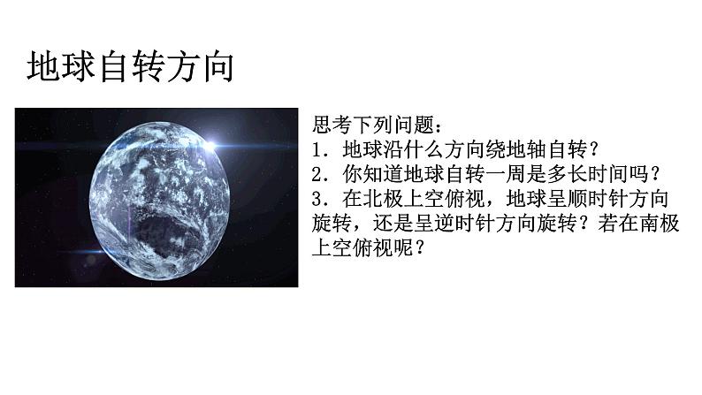 初中  地理  人教版（2024）  七年级上册(2024)第三节 地球的运动 课件第4页