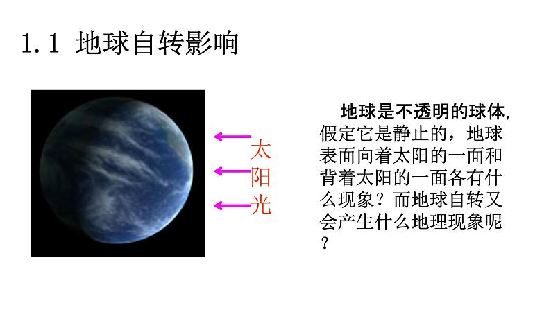 初中  地理  人教版（2024）  七年级上册(2024)第三节 地球的运动 课件第6页