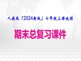 人教版（2024新版）七年级上册地理期末考试总复习课件