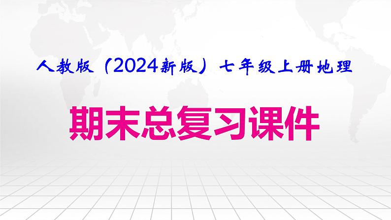 人教版（2024新版）七年级上册地理期末考试总复习课件第1页