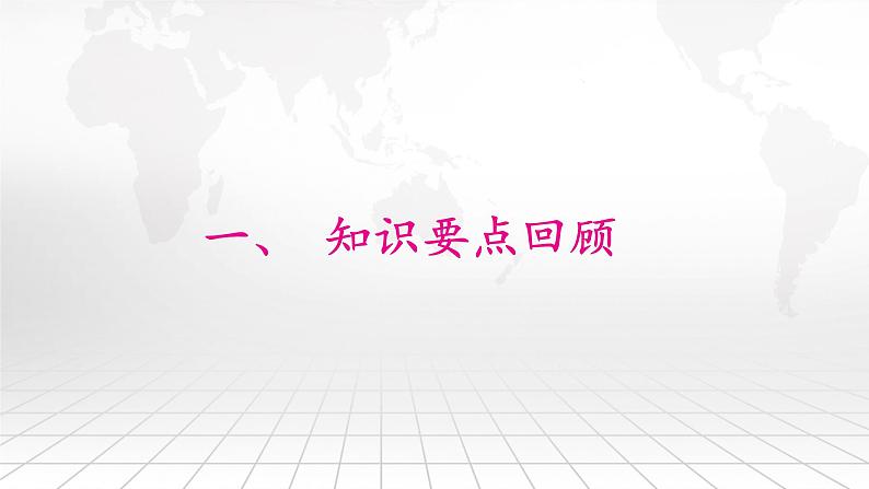 人教版（2024新版）七年级上册地理期末考试总复习课件第2页