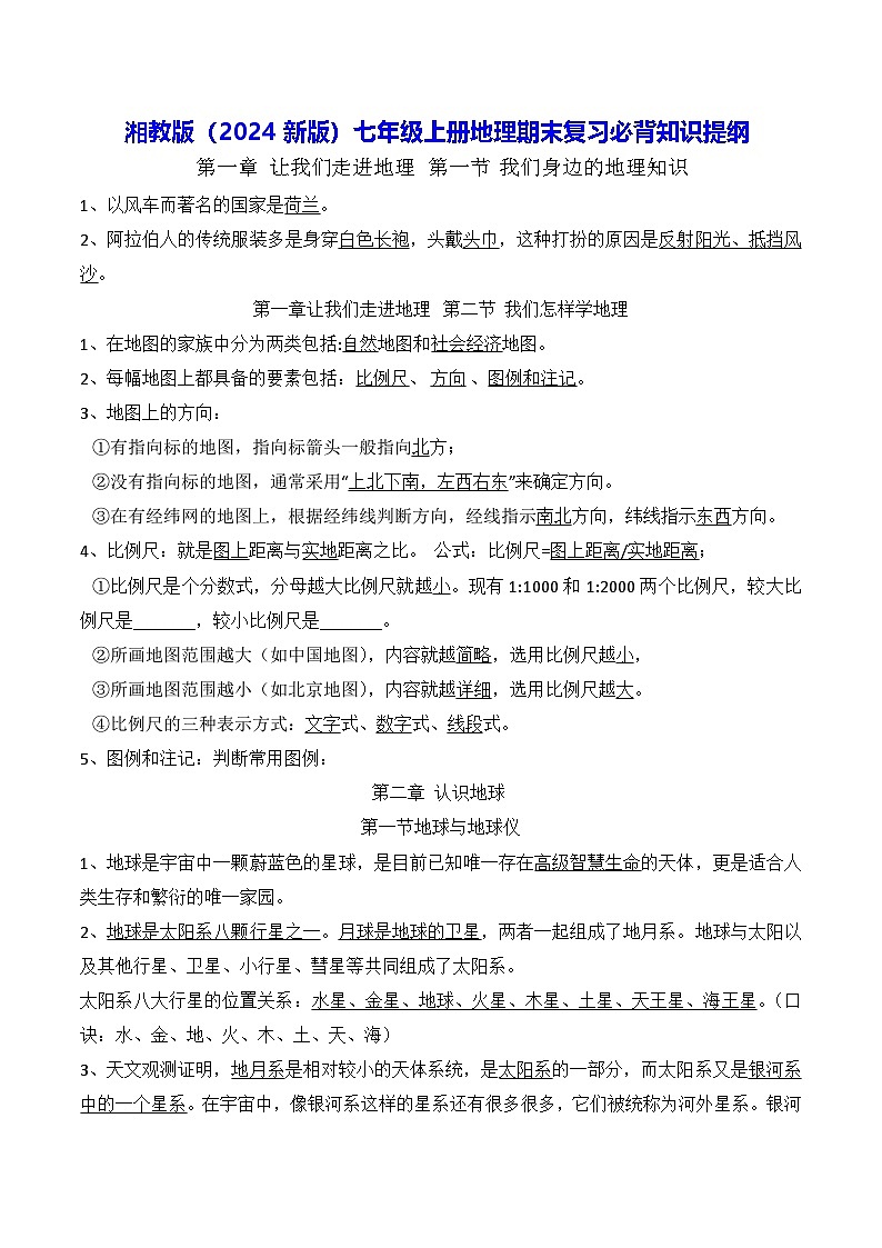 湘教版（2024新版）七年级上册地理期末复习必背知识提纲 学案第1页