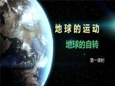 初中  地理  人教版（2024）  七年级上册(2024) 第三节 地球的运动 课件