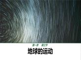 初中  地理  人教版（2024）  七年级上册(2024) 第三节 地球的运动 课件