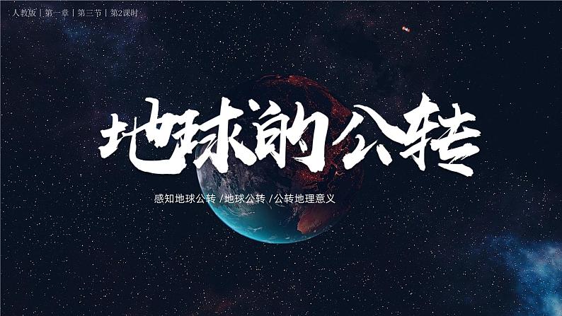 初中  地理  人教版（2024）  七年级上册(2024) 第三节 地球的运动 课件第1页