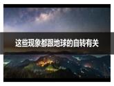 初中  地理  人教版（2024）  七年级上册(2024) 第三节 地球的运动 课件