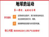 初中  地理  人教版（2024）  七年级上册(2024) 第三节 地球的运动 课件