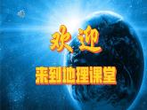 初中  地理  人教版（2024）  七年级上册(2024) 第三节 地球的运动 课件