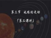初中  地理  人教版（2024）  七年级上册(2024) 第三节 地球的运动 课件