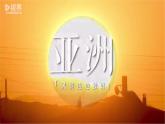 第七章 7.2 亚洲的人文环境（课件）-七年级地理下册（人教版2024）