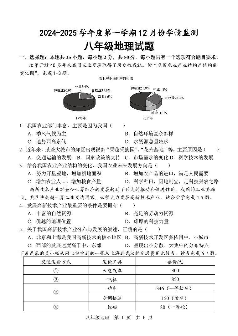 八  地理 12月考第1页