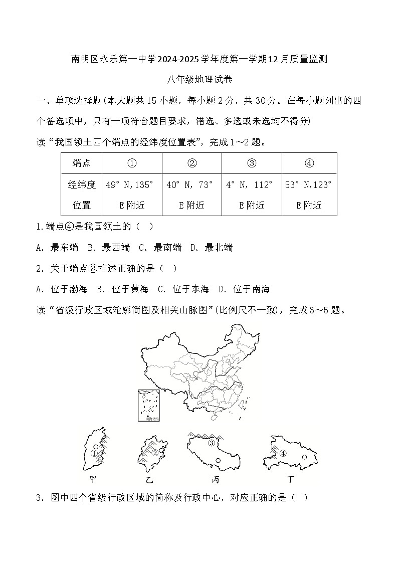 贵州省贵阳市南明区永乐第一中学2024-2025学年度第一学期12月质量监测八年级地理试卷第1页