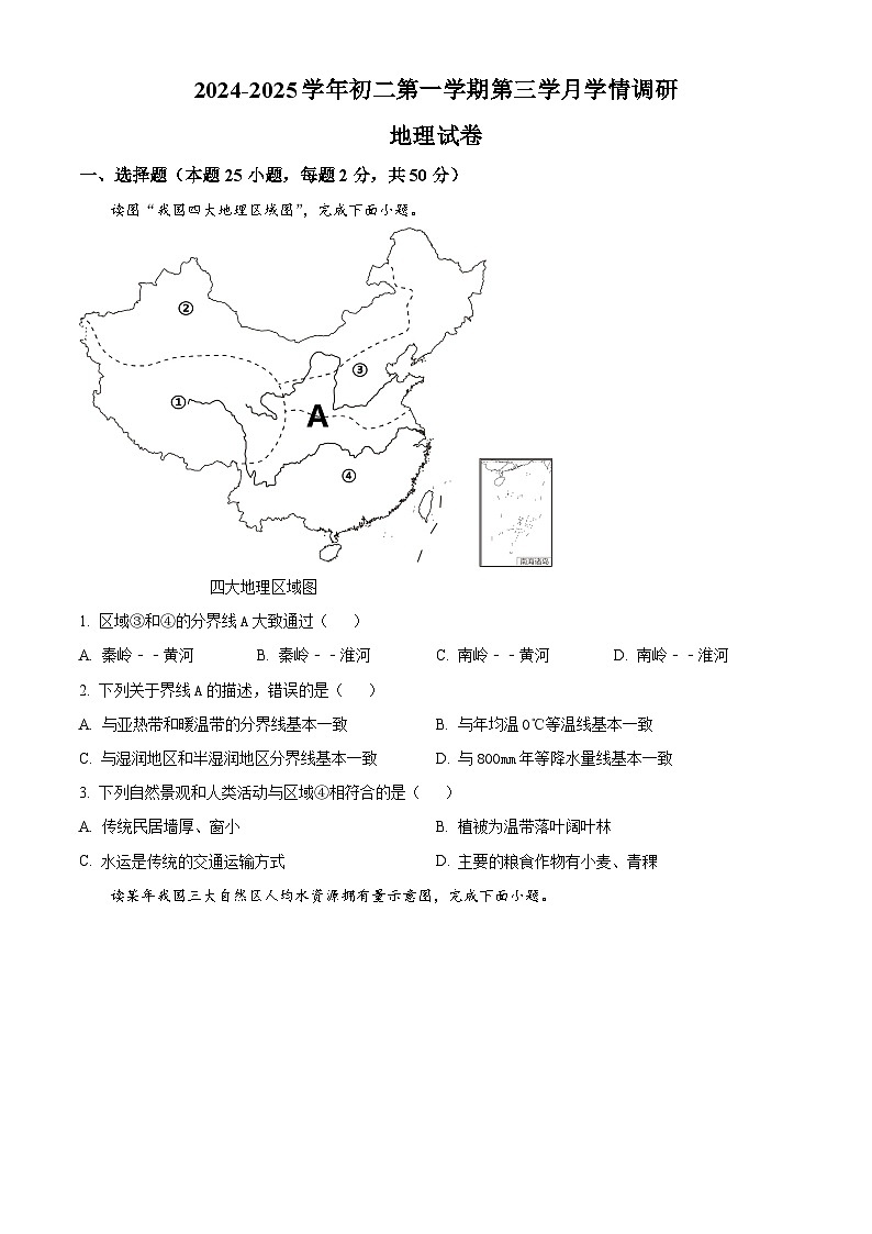 山东省聊城市莘县实验初级中学2024-2025学年八年级上学期12月月考地理试题第1页