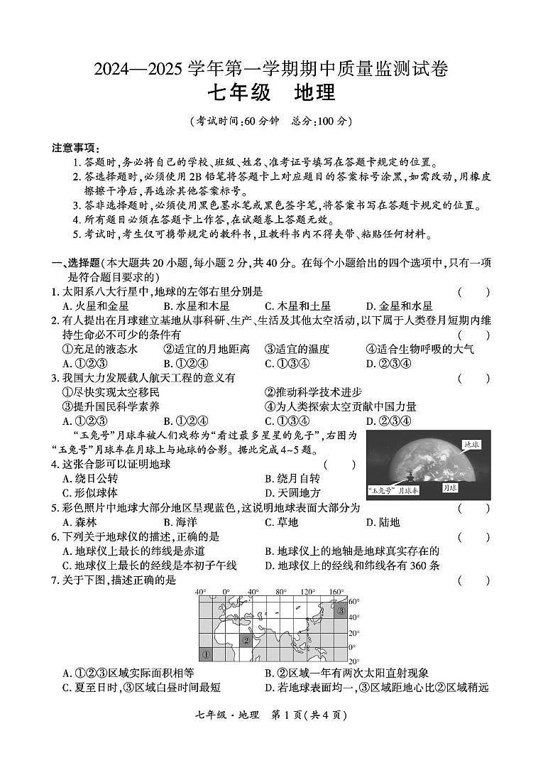 新疆拜城县2024—2025学年七年级上学期期中质量监测地理试卷第1页
