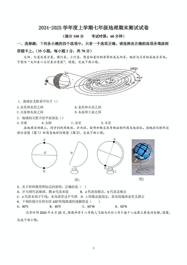 江苏省扬州市2024-2025学年七年级上学期期末地理试卷第1页