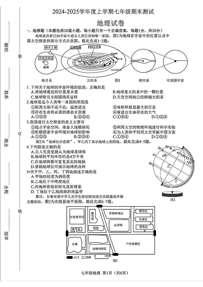 吉林省长春市绿园区2024-2025学年七年级上学期期末地理试题第1页