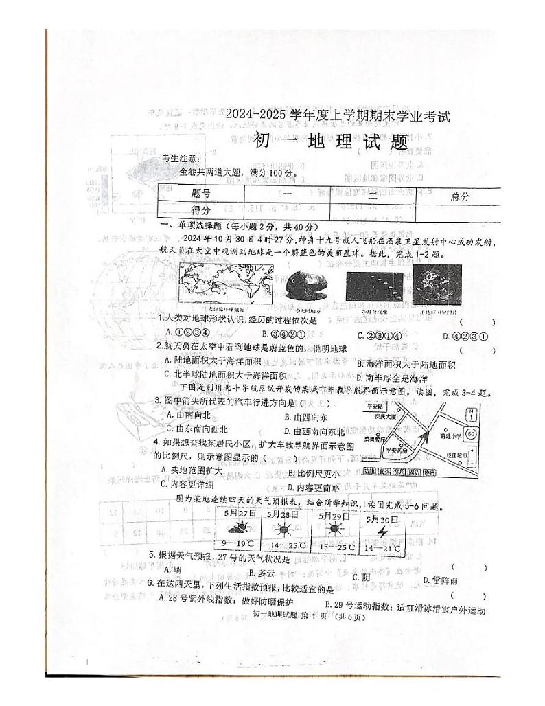 黑龙江省齐齐哈尔市2024-2025学年七年级上学期期末地理试题第1页