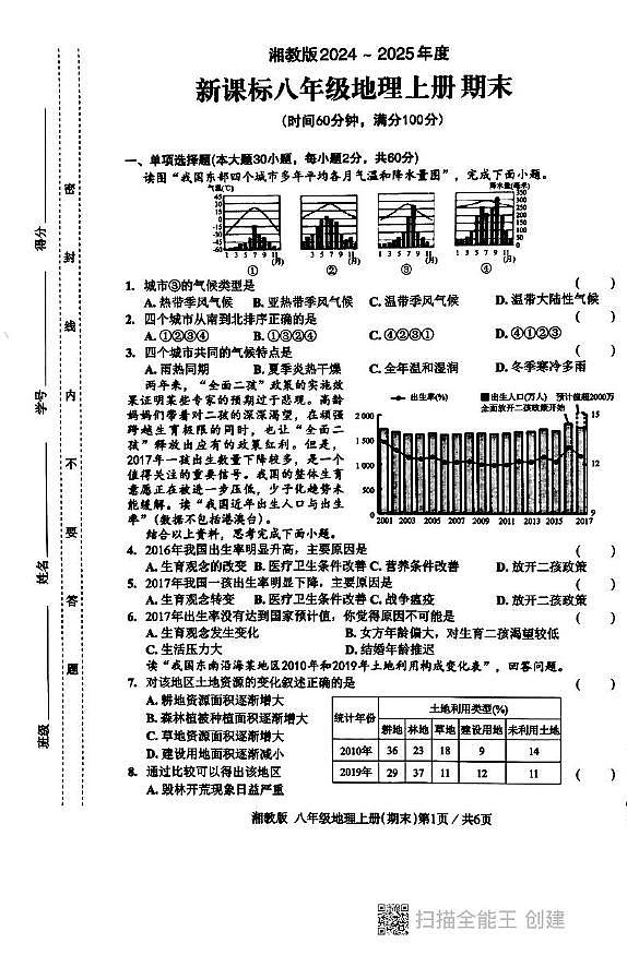 广东省汕头市潮阳区德兴育才学校2024-2025学年八年级上学期期末地理试题第1页