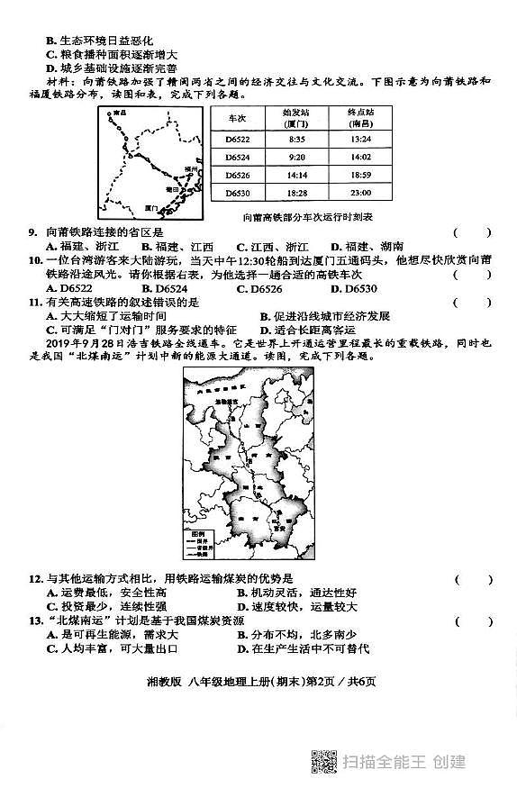 广东省汕头市潮阳区德兴育才学校2024-2025学年八年级上学期期末地理试题第2页