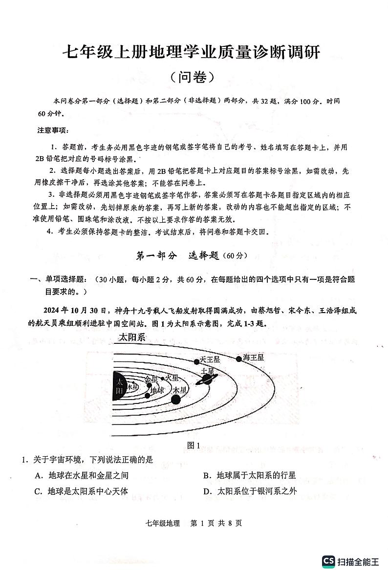 广东省广州市白云区2024-2025学年七年级上学期期末考试地理试题第1页