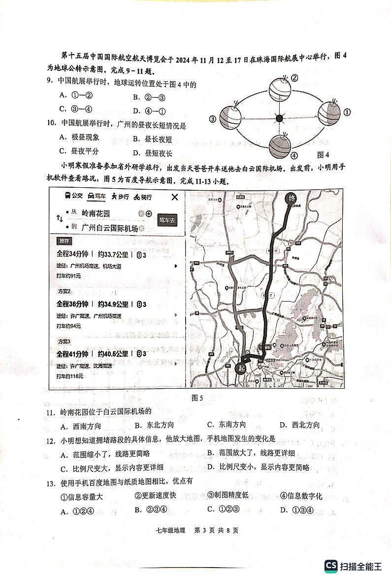 广东省广州市白云区2024-2025学年七年级上学期期末考试地理试题第3页