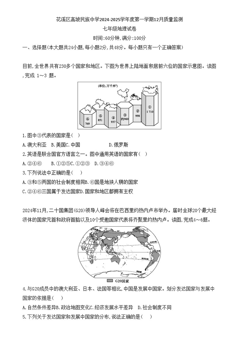 贵州省贵阳市花溪区高坡民族中学2024-2025学年度第一学期12月质量监测七年级地理试卷 贵州省贵阳市花溪区高坡民族中学2024-2025学年度第一学期12月质量监测七年级地理试卷第1页