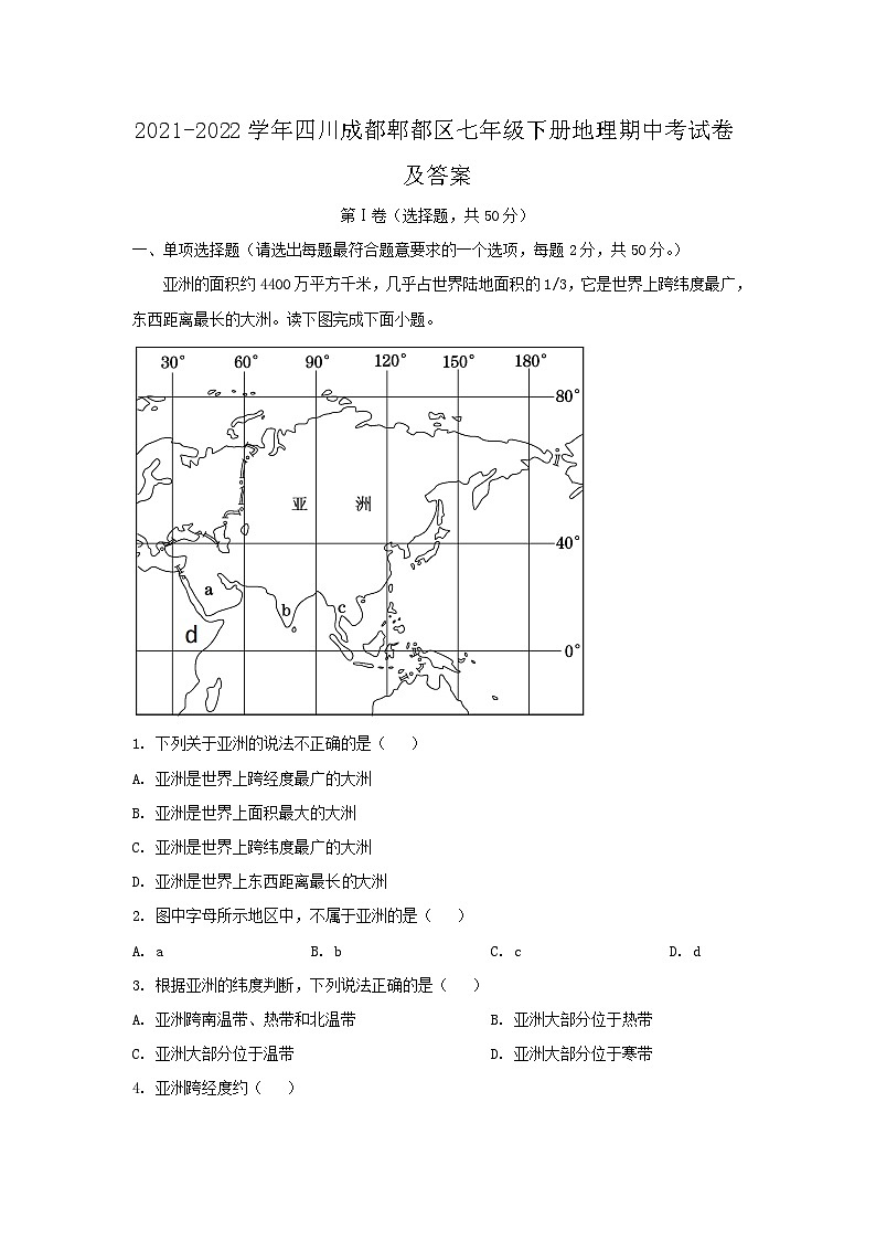 2021-2022学年四川成都郫都区七年级下册地理期中考试卷及答案第1页