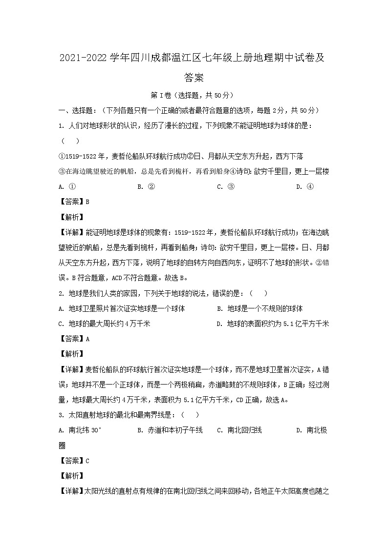 2021-2022学年四川成都温江区七年级上册地理期中试卷及答案第1页