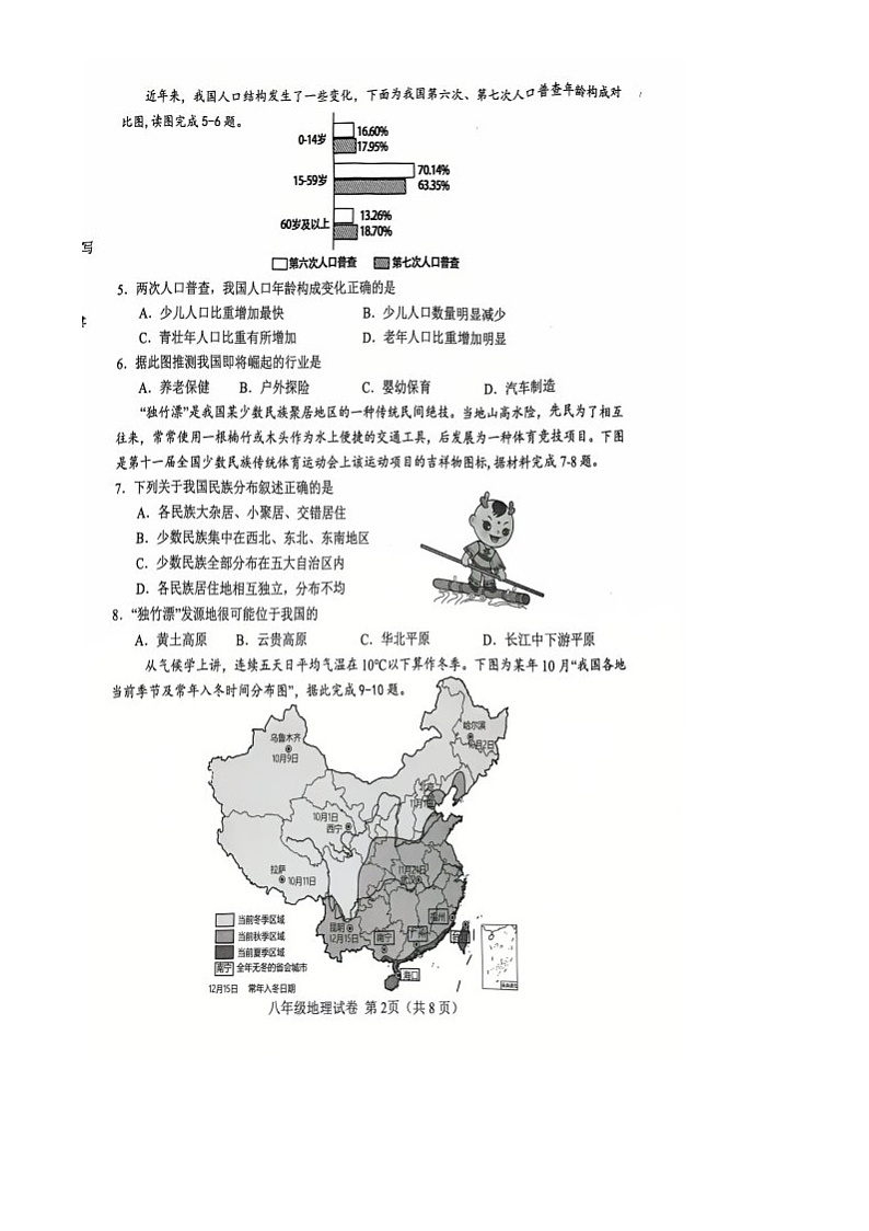 天津市西青区2024-2025学年八年级上学期期末地理试卷第2页