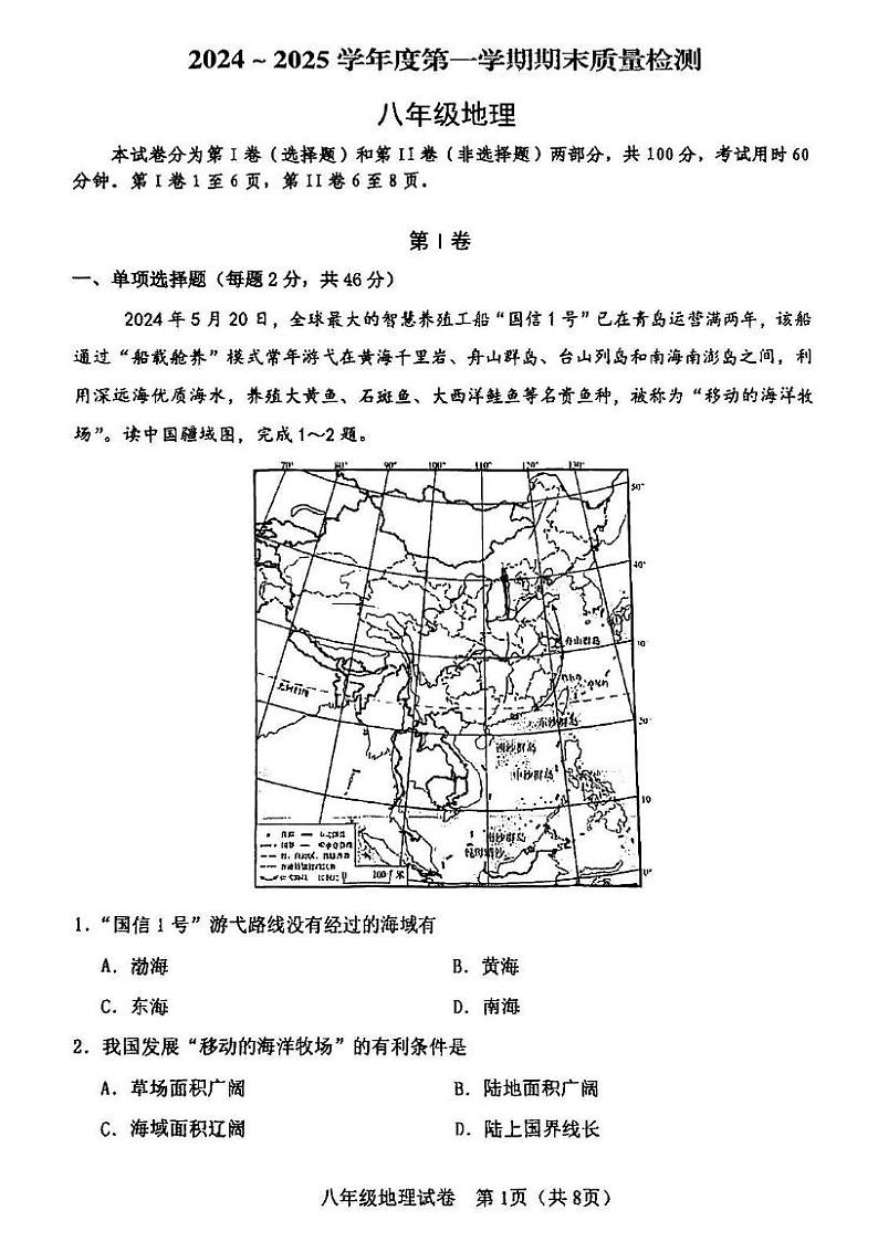 天津市第二十八中学2024-2025学年八年级上学期期末地理试题第1页