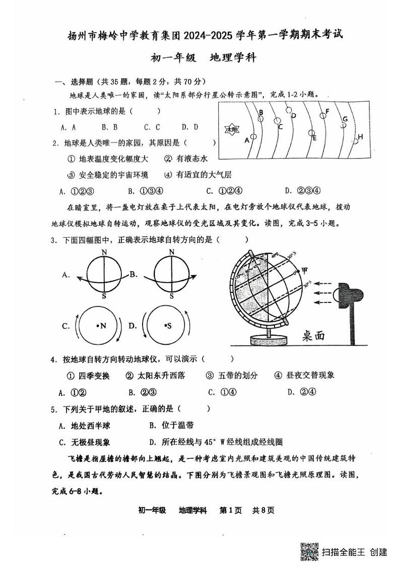 江苏省扬州市梅岭教育集团2024-2025学年七年级上学期期末地理试题第1页