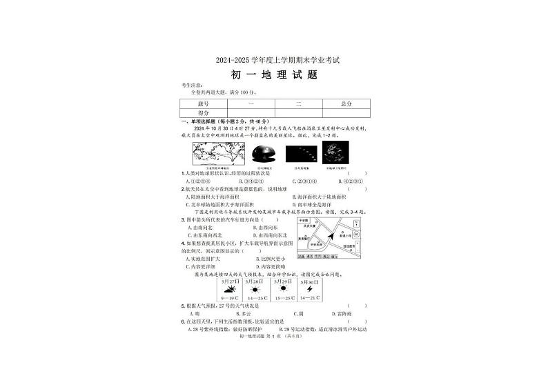 黑龙江省齐齐哈尔市建华区2024-2025学年七年级上学期期末地理试卷第1页