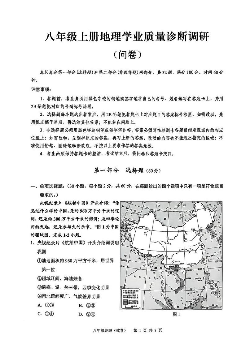 广东省广州市白云区2024-2025学年八年级上学期期末学业质量诊断调研地理试卷第1页